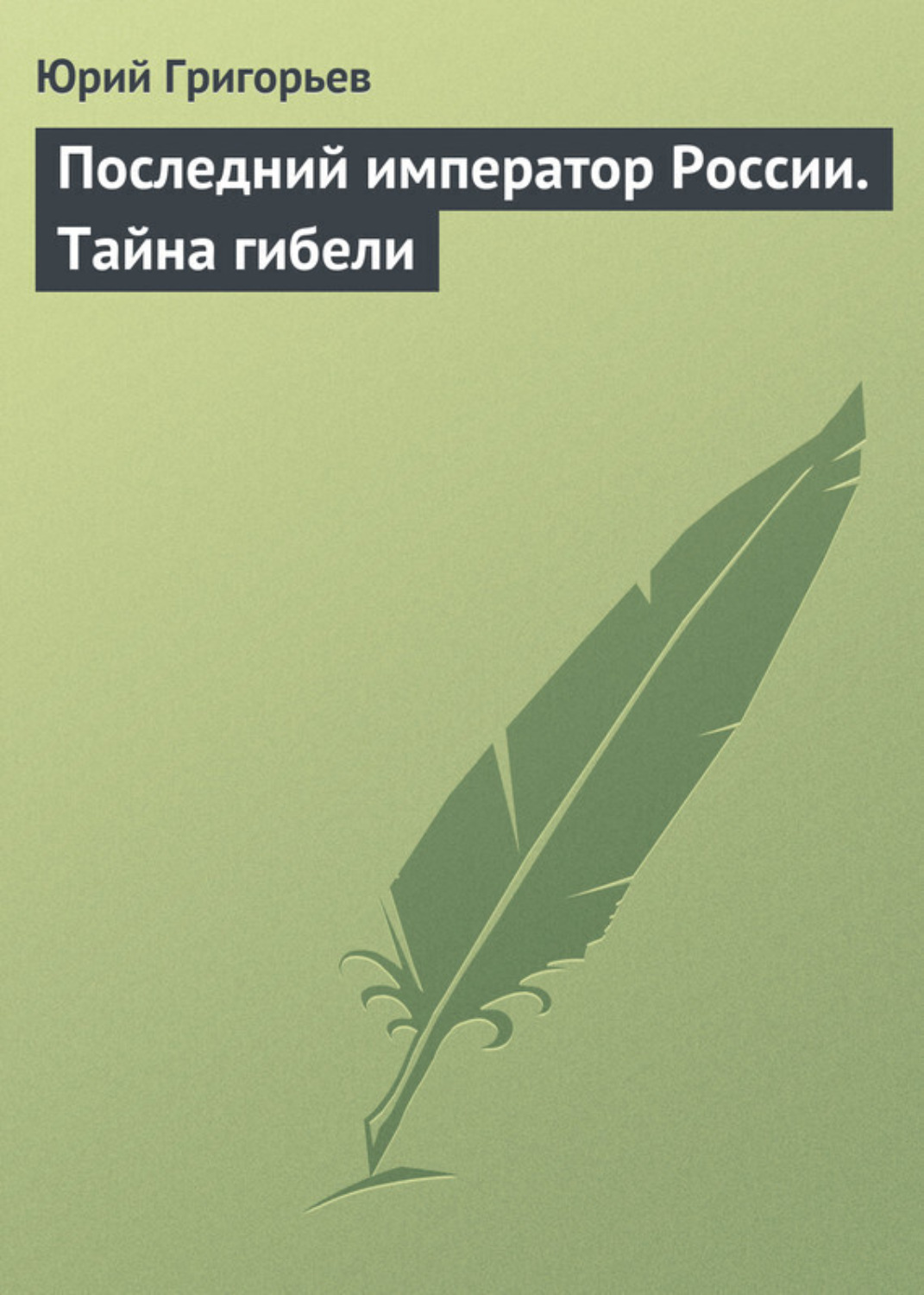 Обложка книги «Последний император России. Тайна гибели»