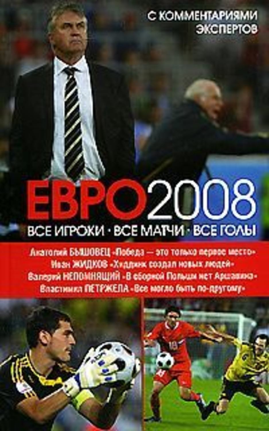 Обложка книги «ЕВРО2008: Все игроки, все матчи, все голы»
