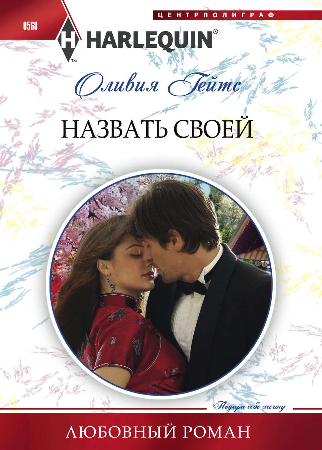 Обложка книги «Назвать своей»