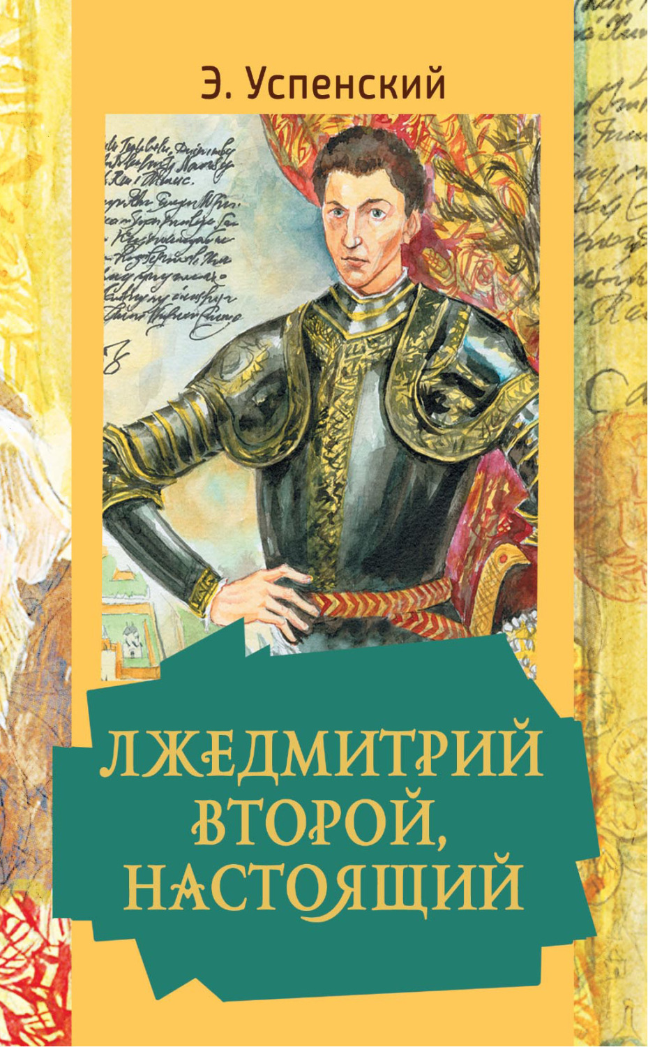 Обложка книги «Лжедмитрий Второй, настоящий»