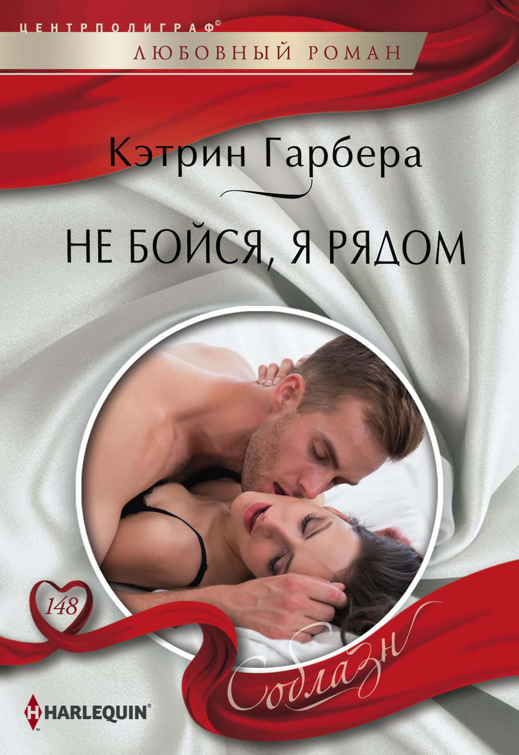 Обложка книги «Не бойся, я рядом»