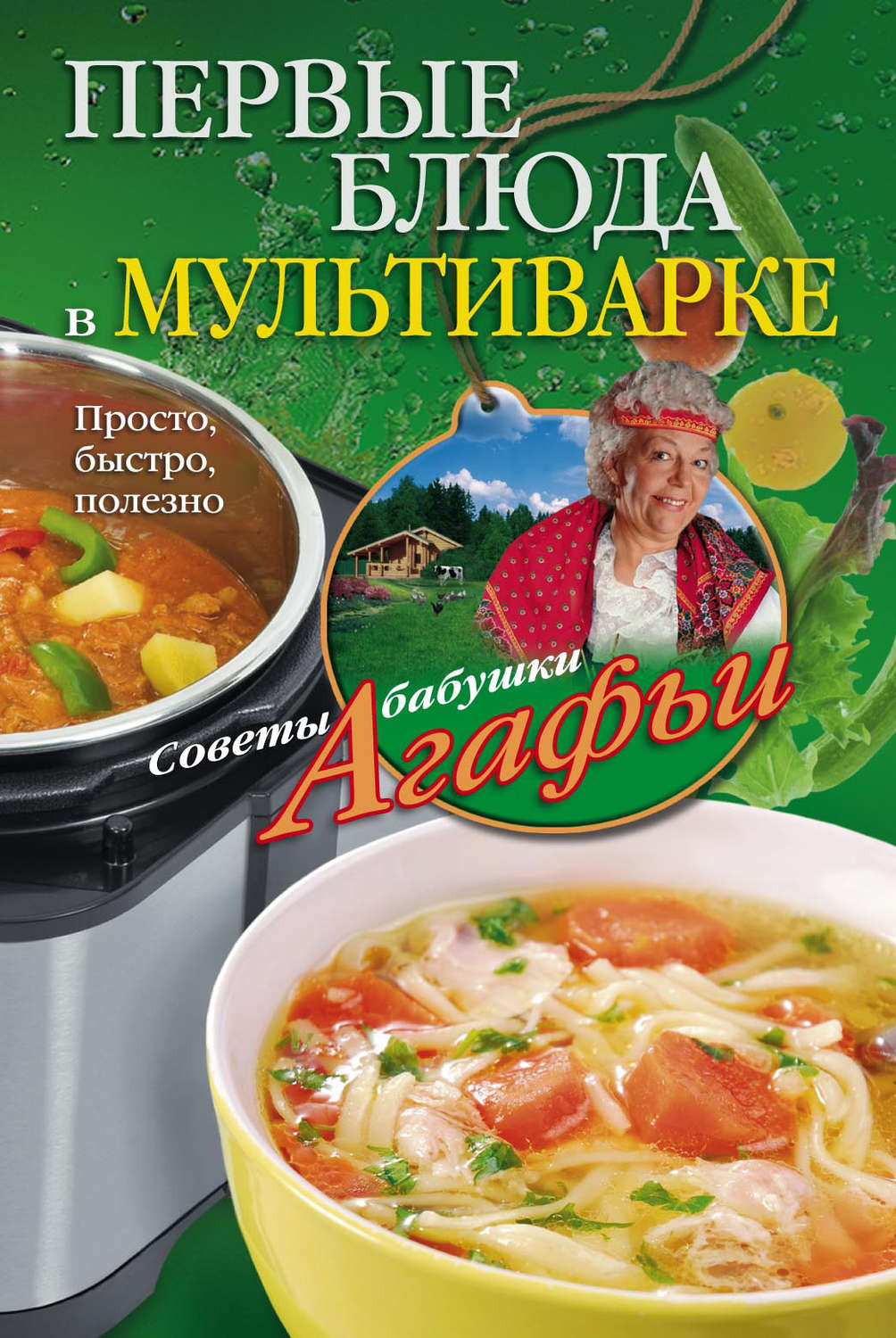 Обложка книги «Первые блюда в мультиварке. Просто, быстро, полезно»