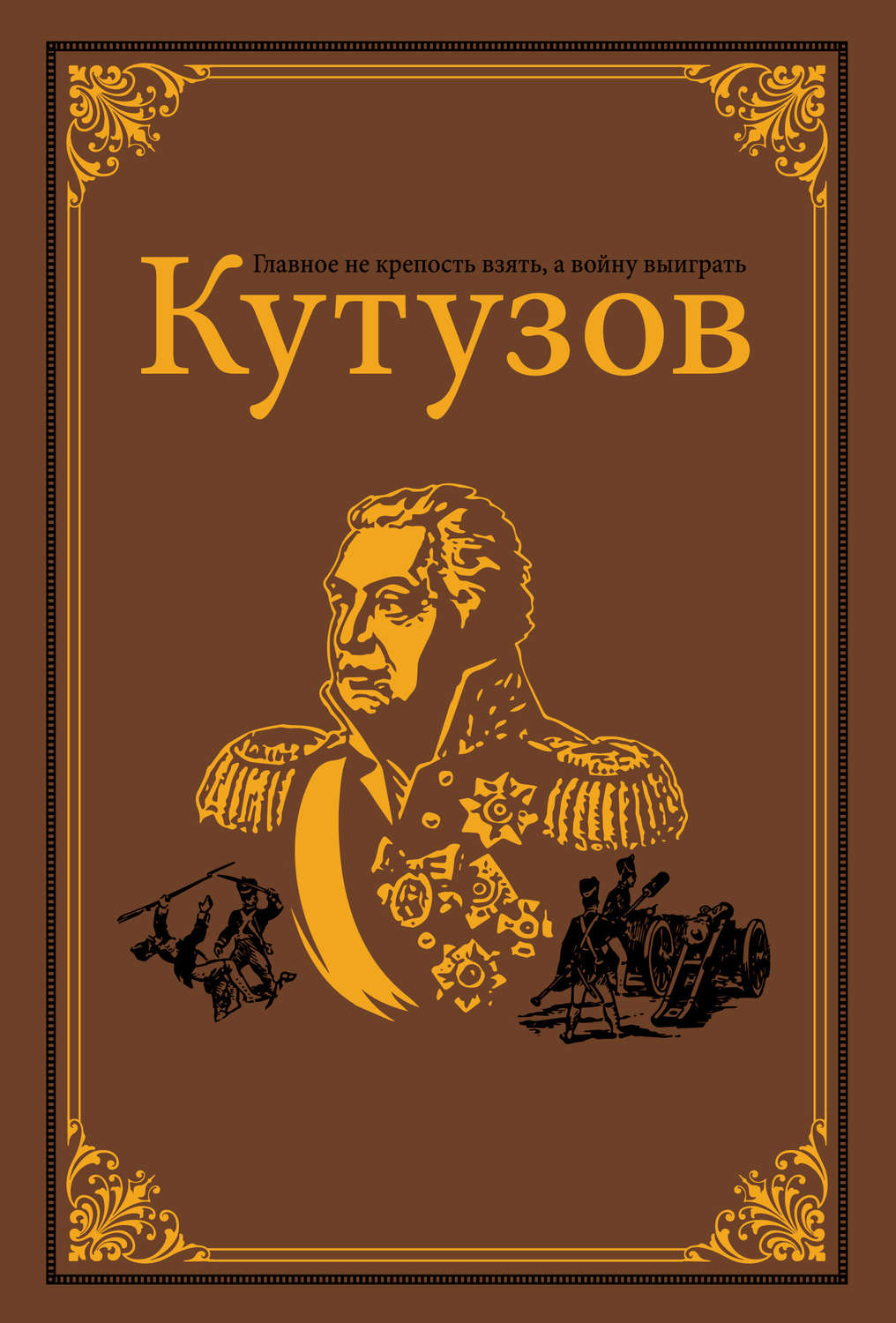 Обложка книги «Кутузов»