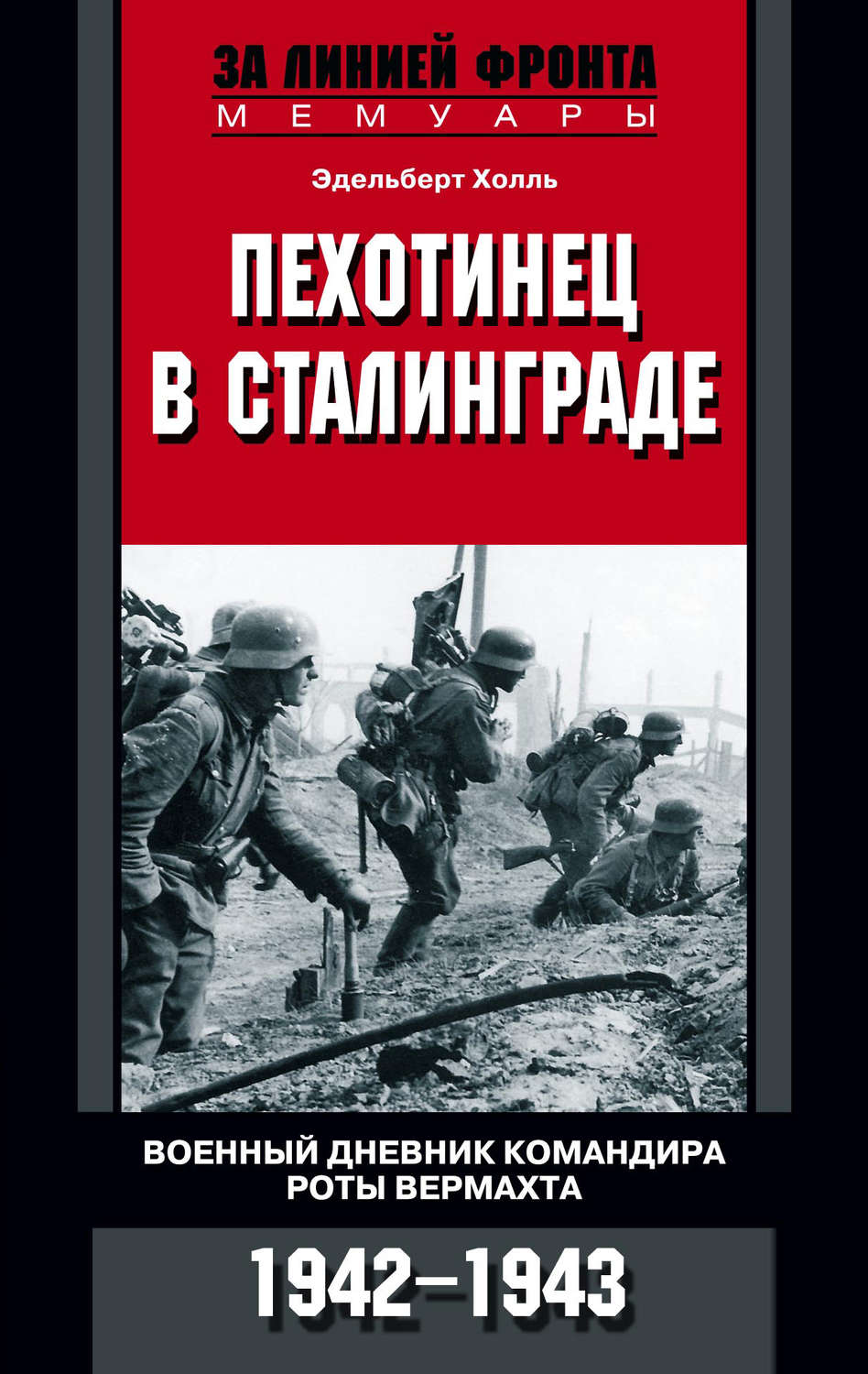 Обложка книги «Пехотинец в Сталинграде. Военный дневник командира роты вермахта. 1942–1943»