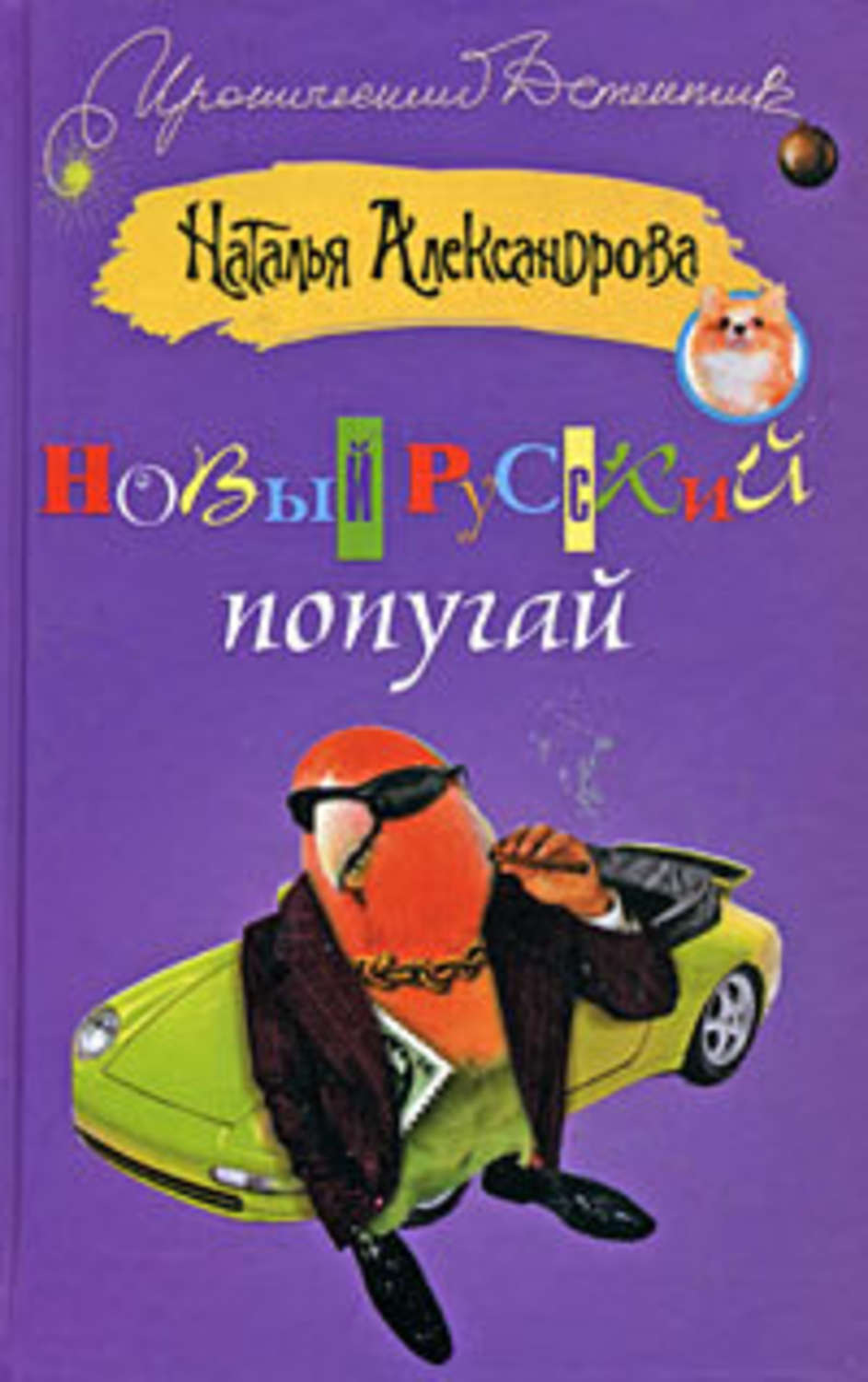 Обложка книги «Новый русский попугай»