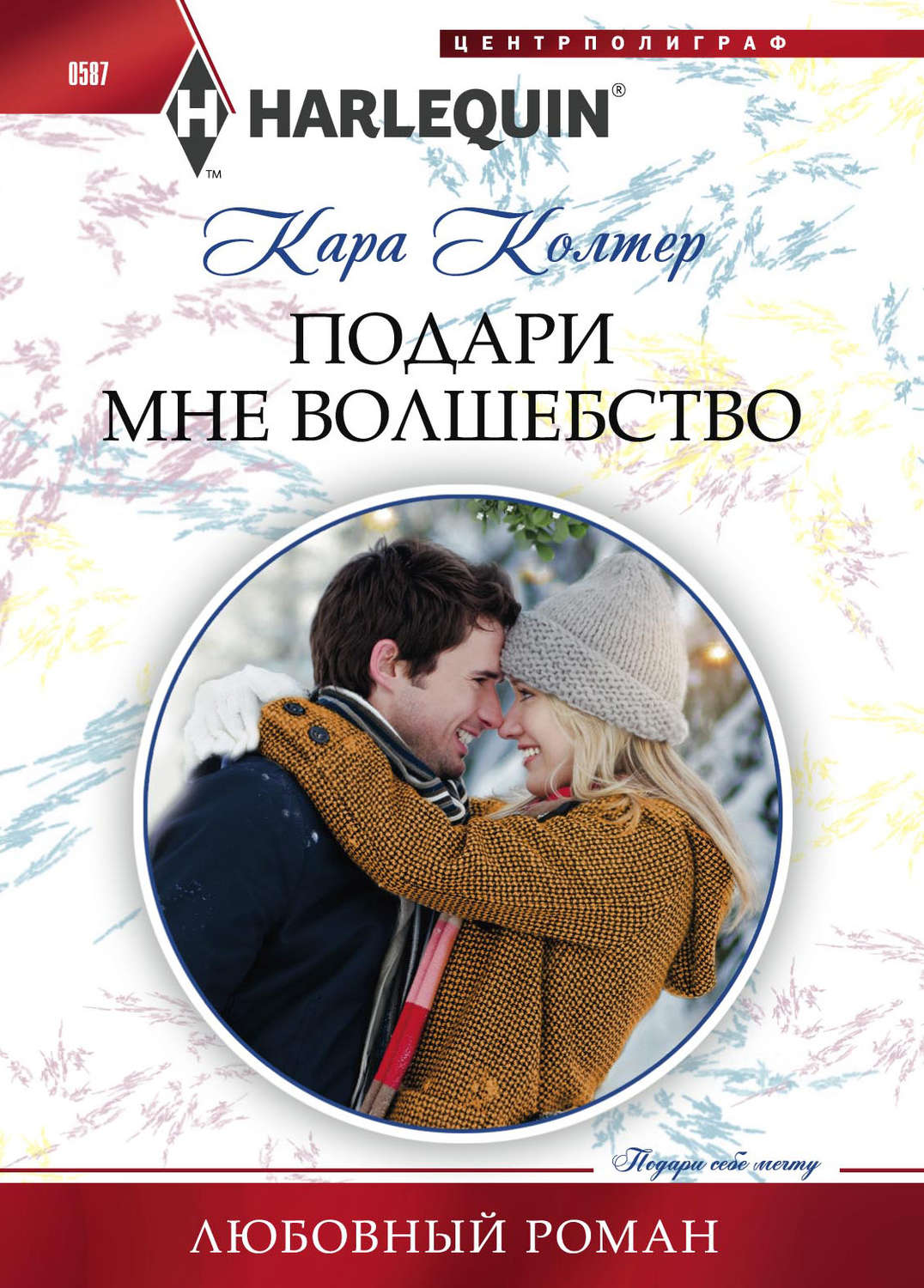 Обложка книги «Подари мне волшебство»