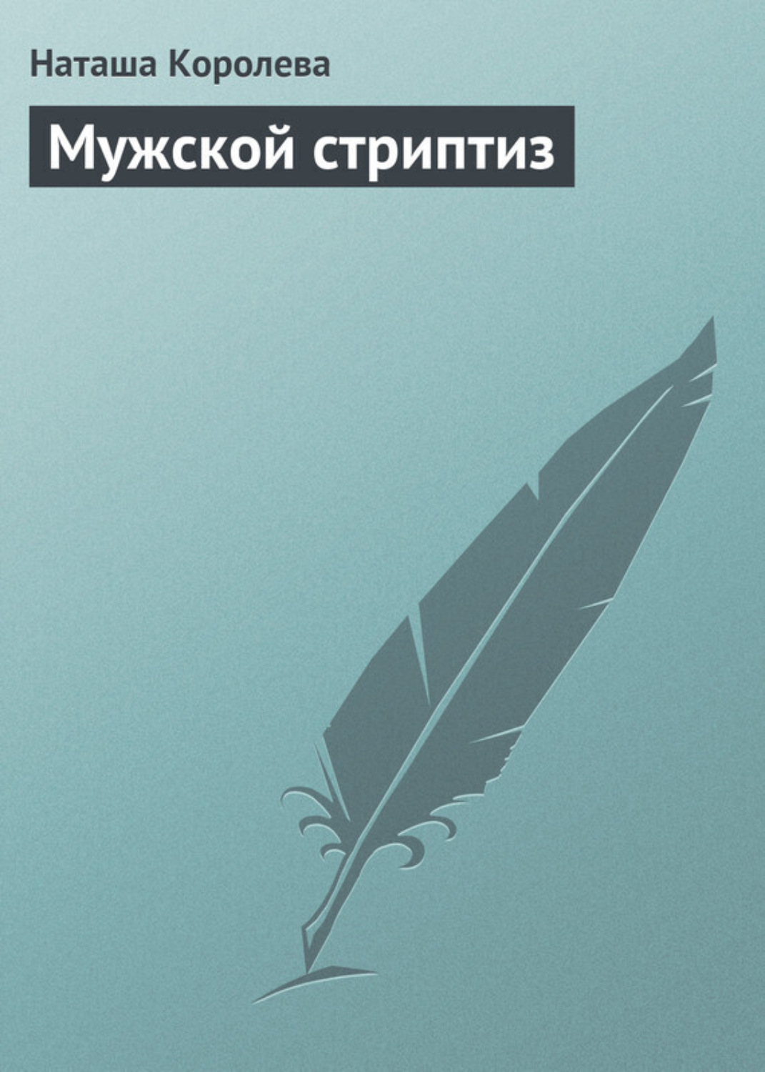 Обложка книги «Мужской стриптиз»