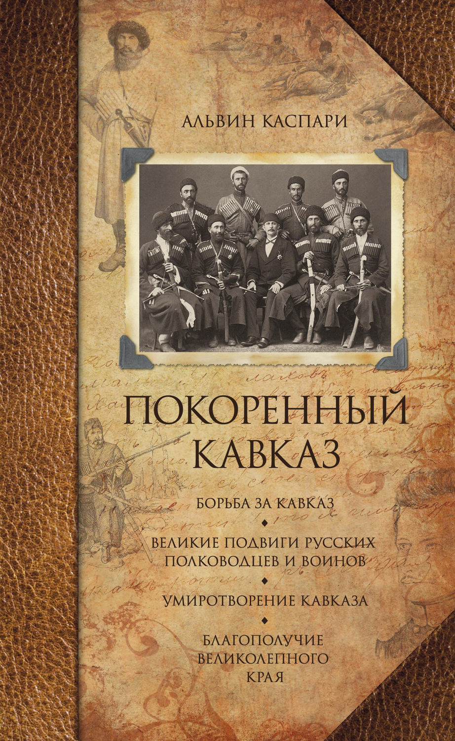 Обложка книги «Покоренный Кавказ (сборник)»