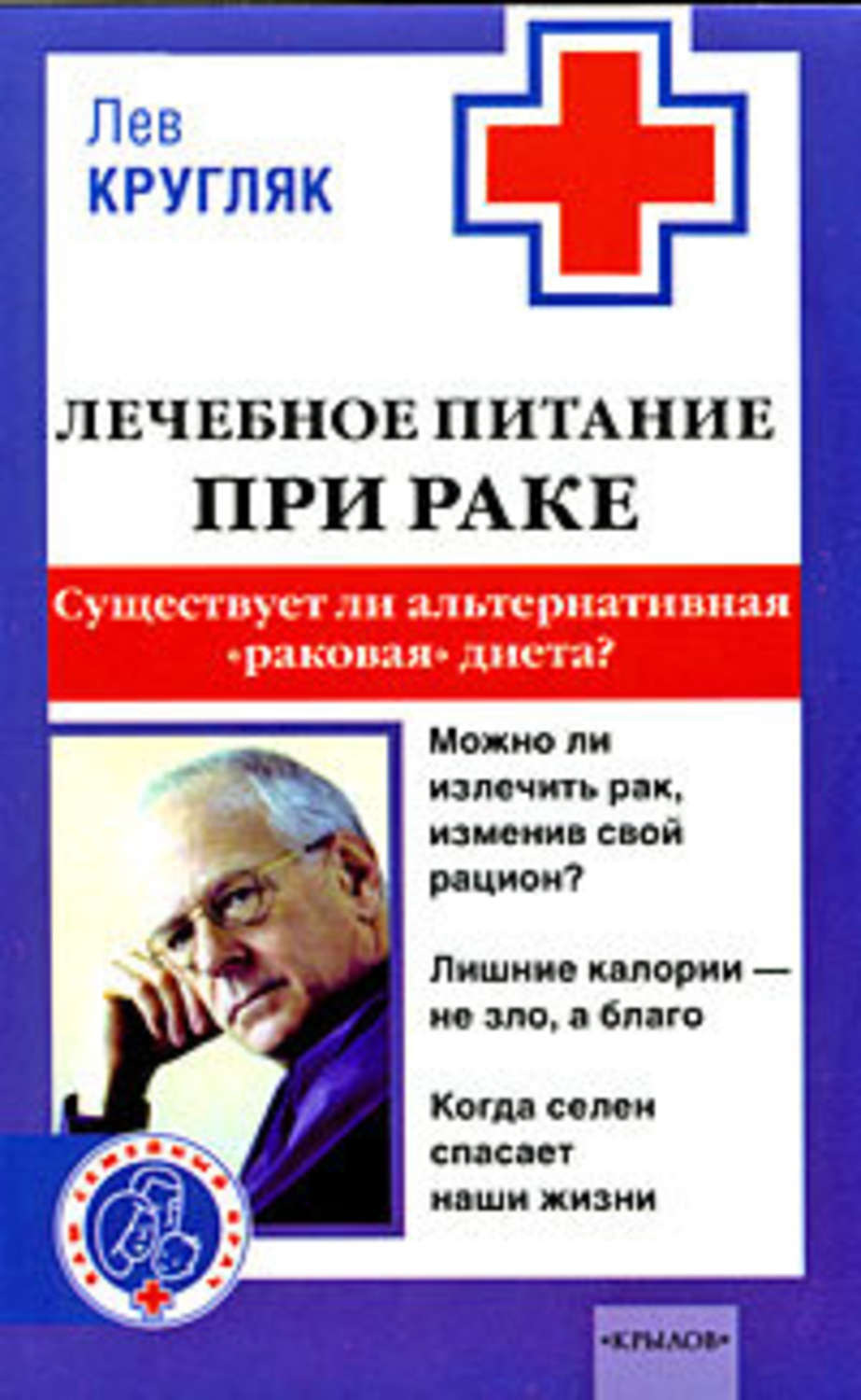 Обложка книги «Лечебное питание при раке. Существует ли альтернативная «раковая диета»?»