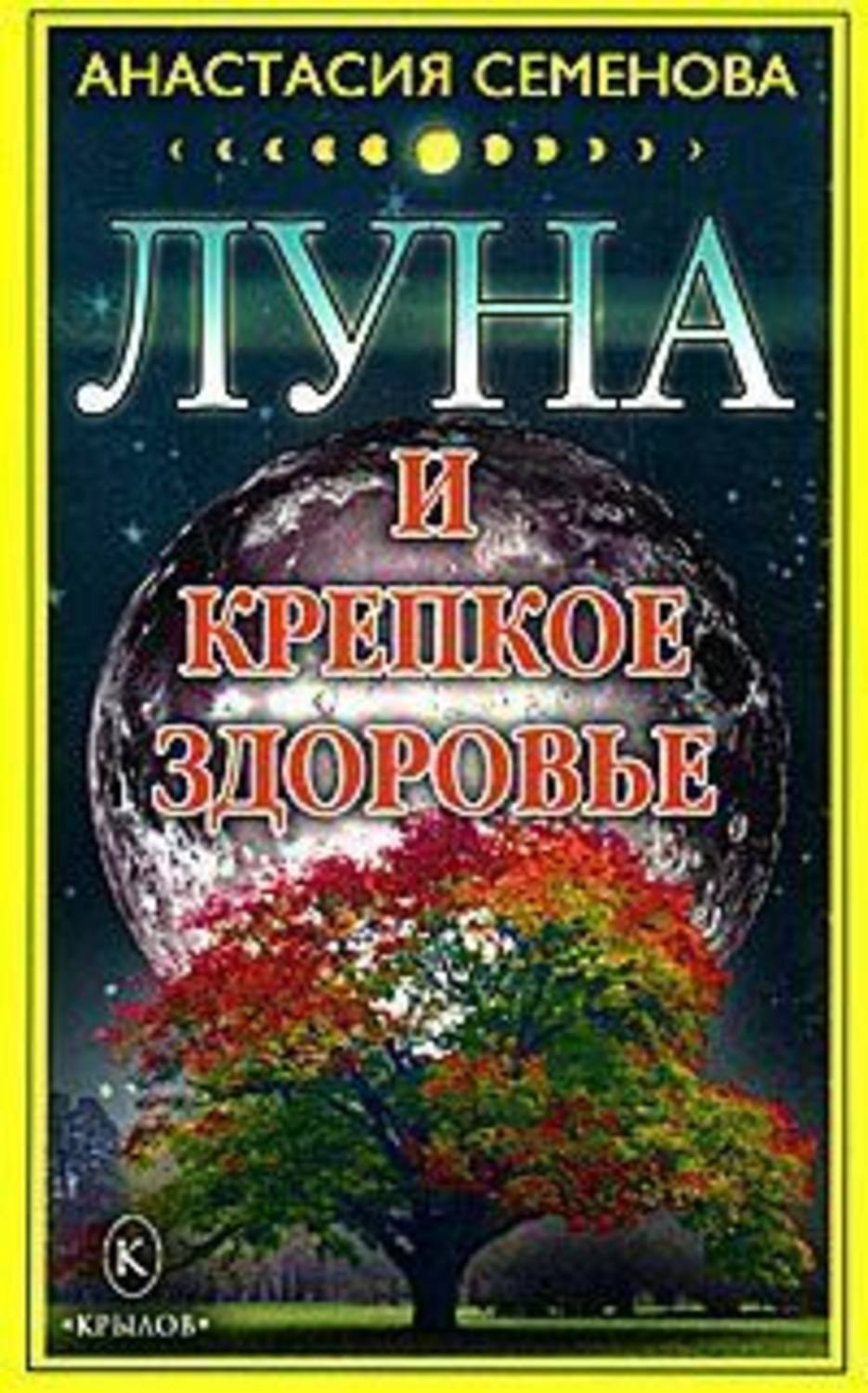 Обложка книги «Луна и крепкое здоровье»