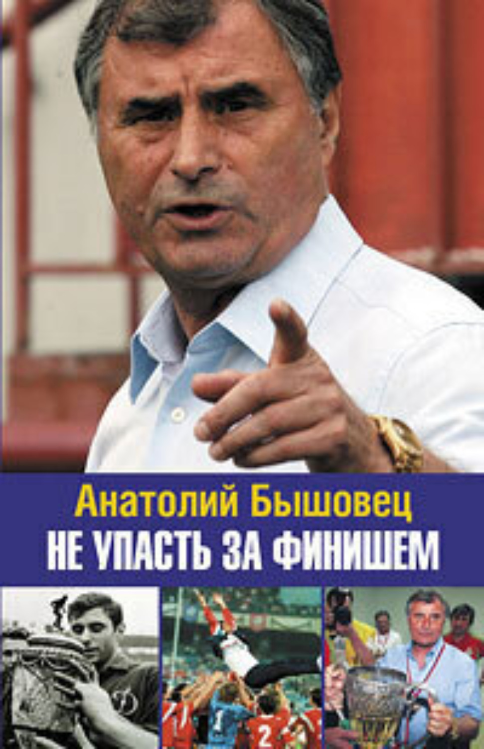 Обложка книги «Не упасть за финишем»