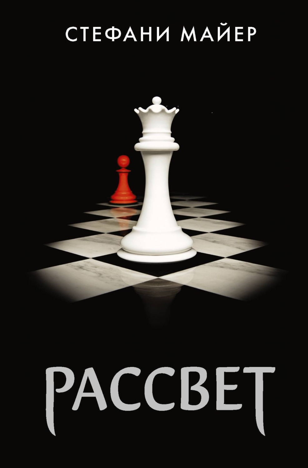 Обложка книги «Рассвет»