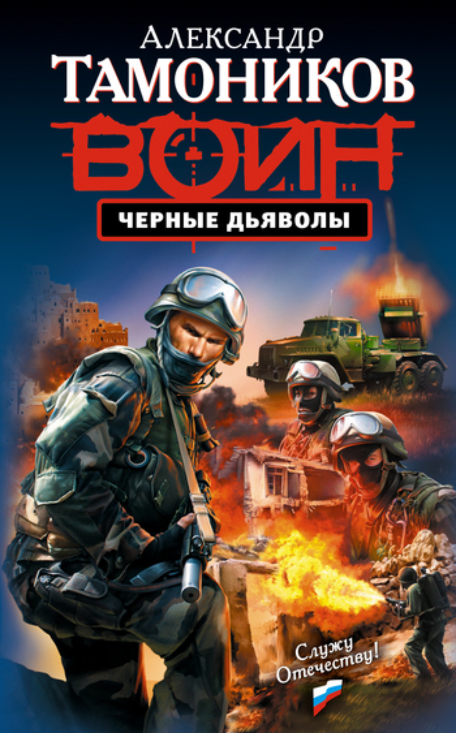Обложка книги «Черные дьяволы»