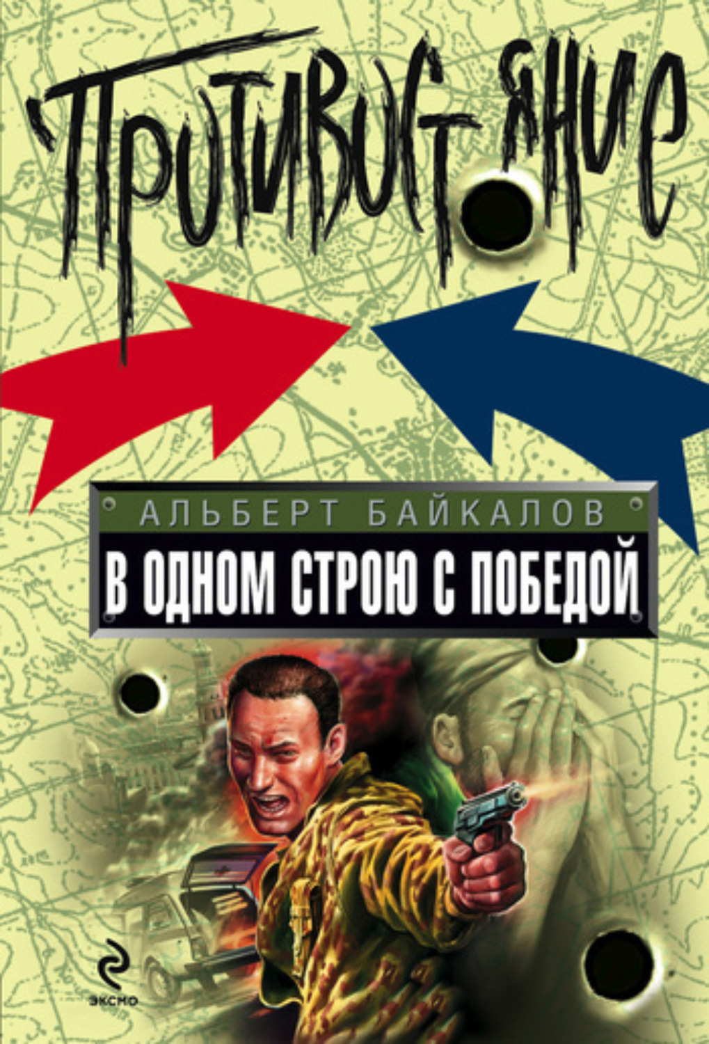 Обложка книги «В одном строю с победой»