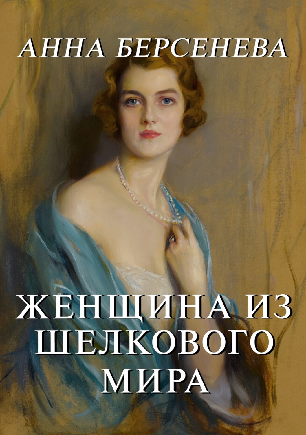 Обложка книги «Женщина из шелкового мира»