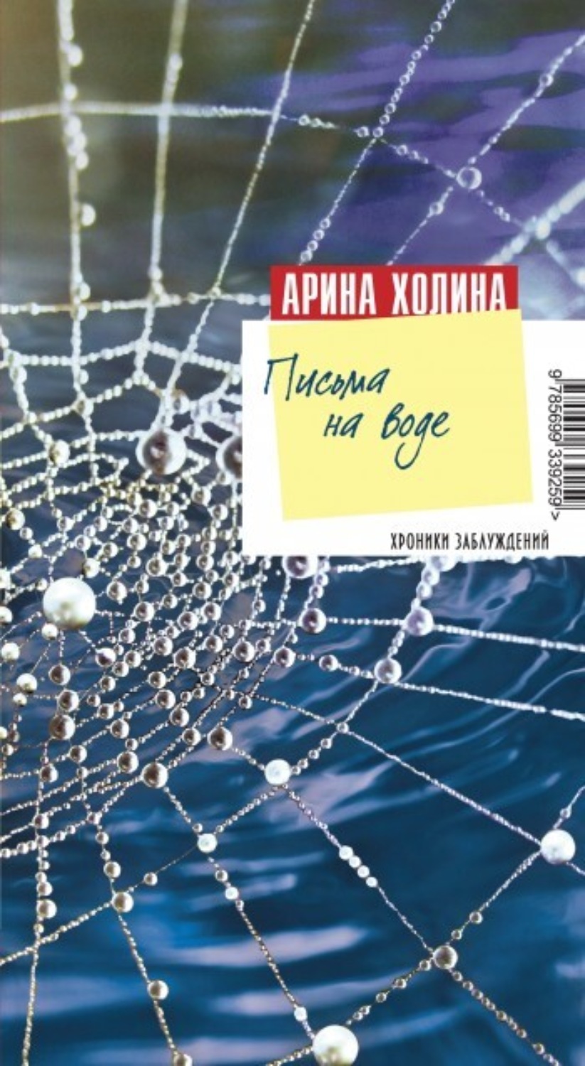 Обложка книги «Письма на воде»