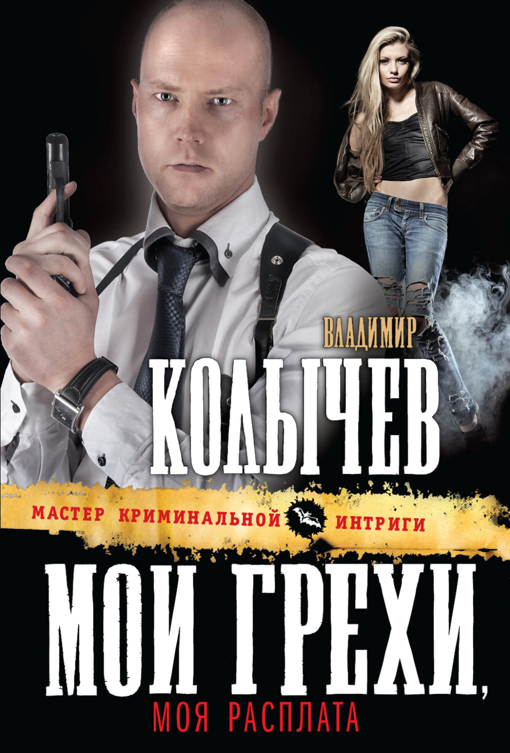 Обложка книги «Мои грехи, моя расплата»