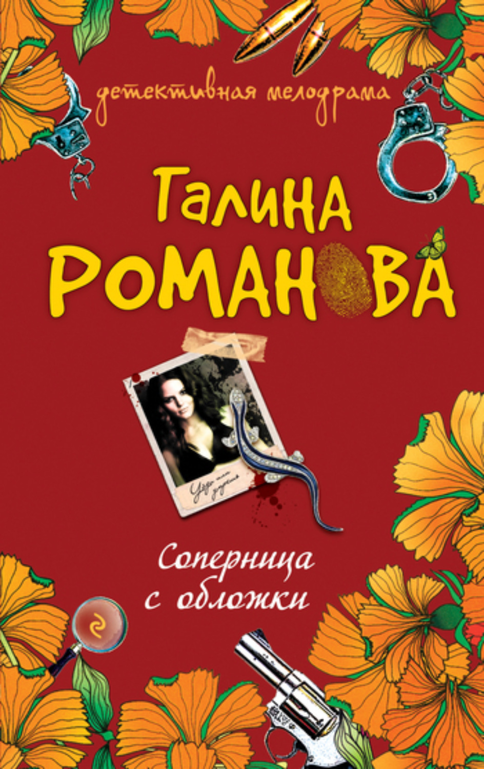Обложка книги «Соперница с обложки»