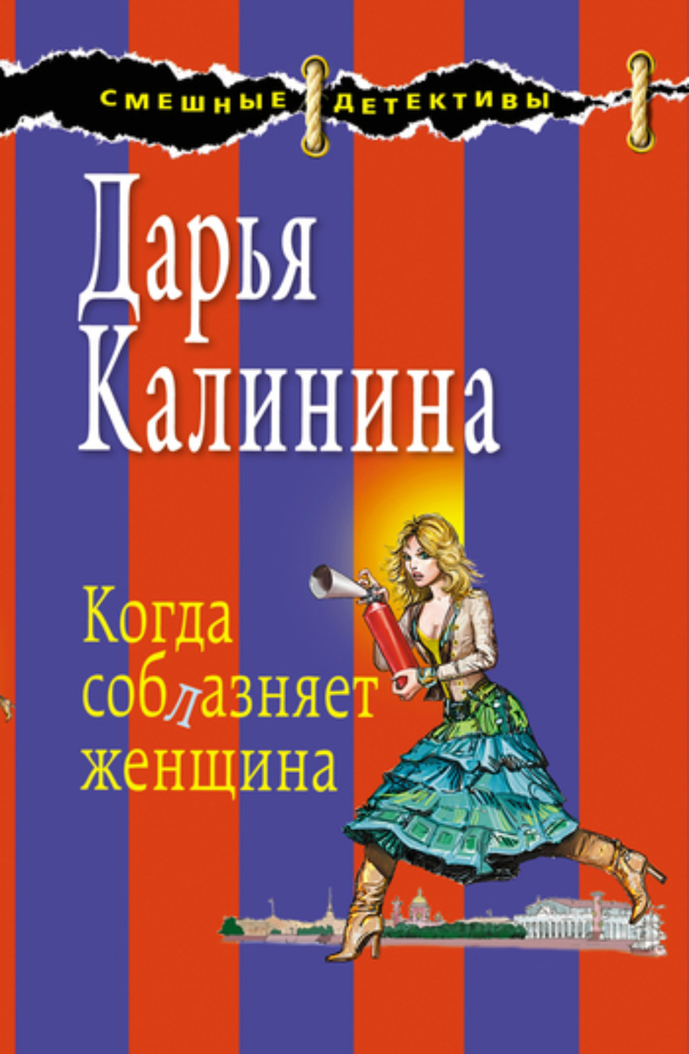 Обложка книги «Когда соблазняет женщина»