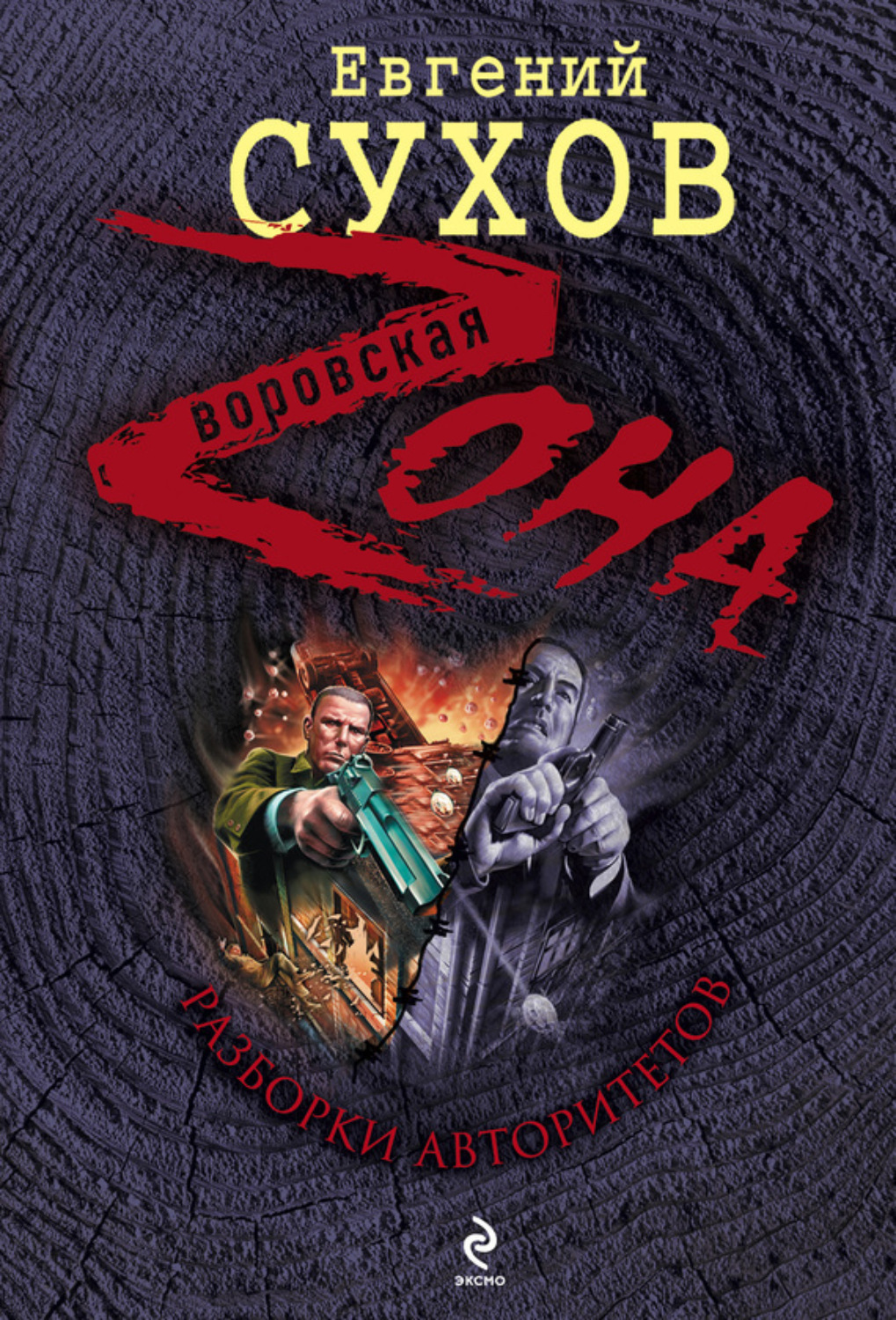 Обложка книги «Разборки авторитетов»