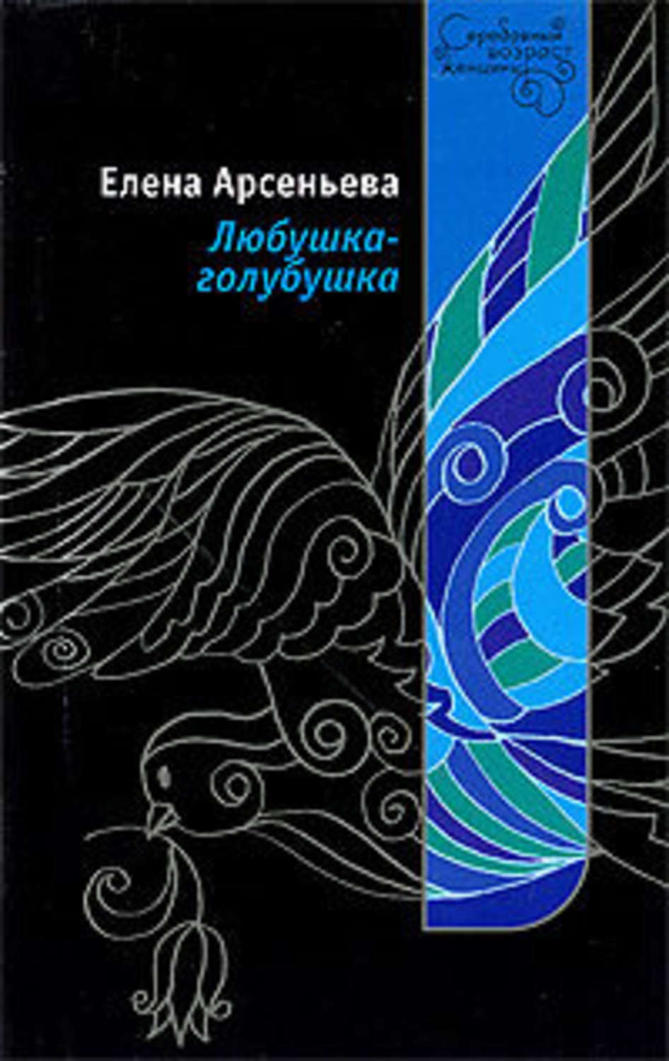 Обложка книги «Любушка-голубушка»