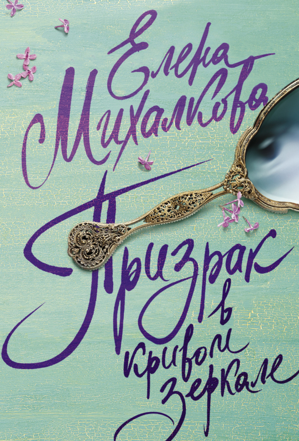 Обложка книги «Призрак в кривом зеркале»