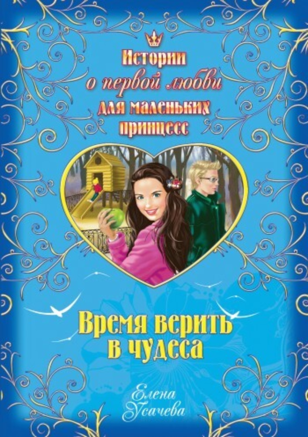 Обложка книги «Время верить в чудеса»