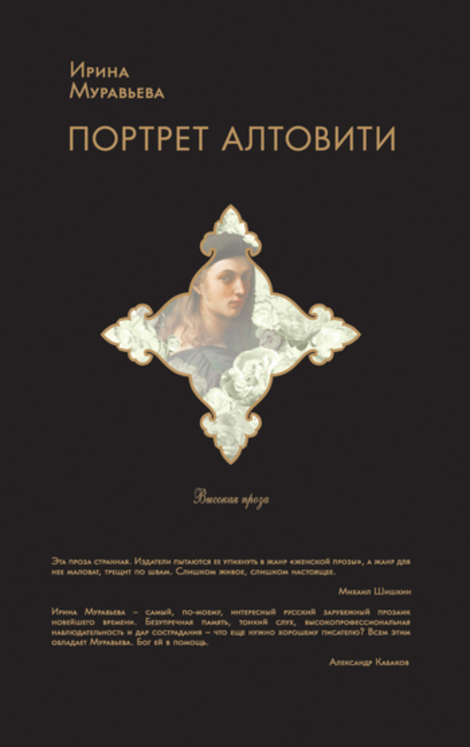 Обложка книги «Портрет Алтовити»