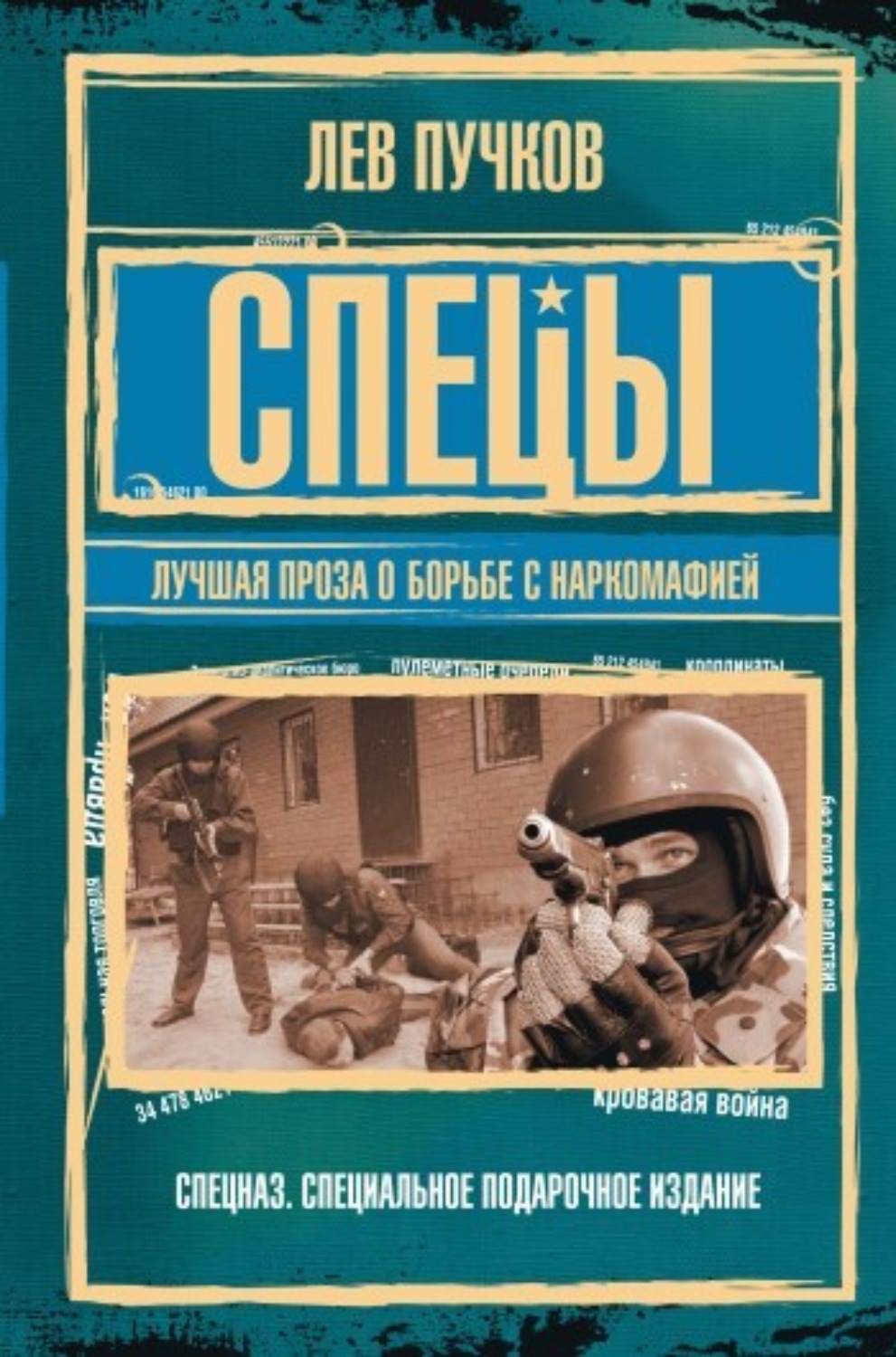 Обложка книги «Спецы: лучшая проза о борьбе с наркомафией»