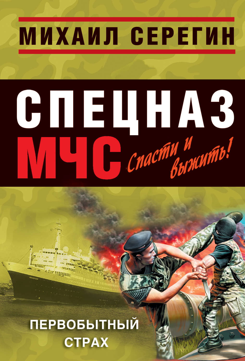 Обложка книги «Первобытный страх»