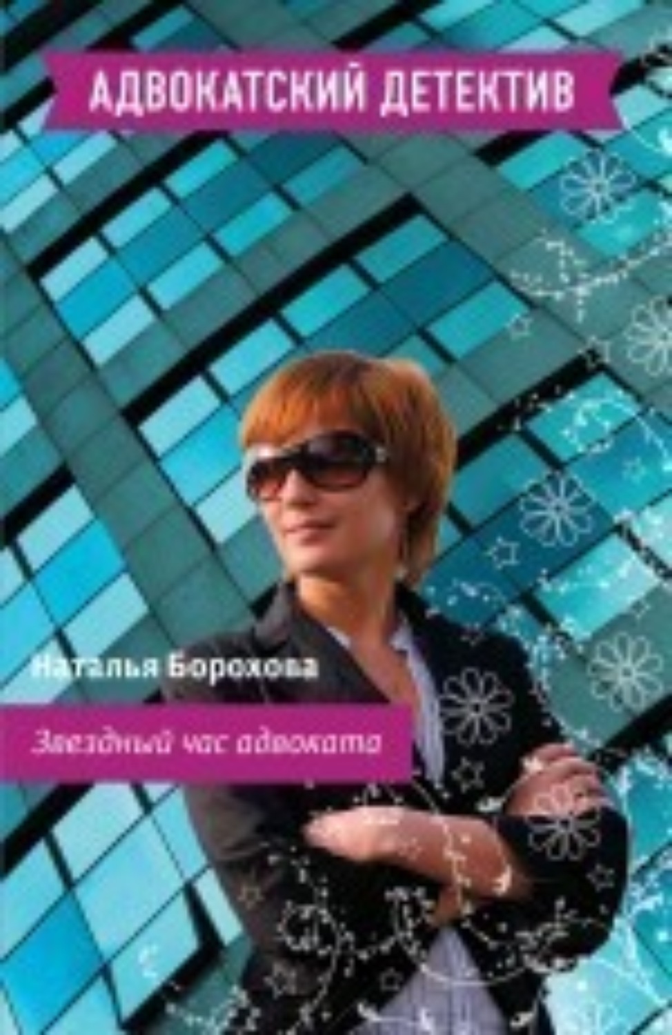 Обложка книги «Звездный час адвоката»