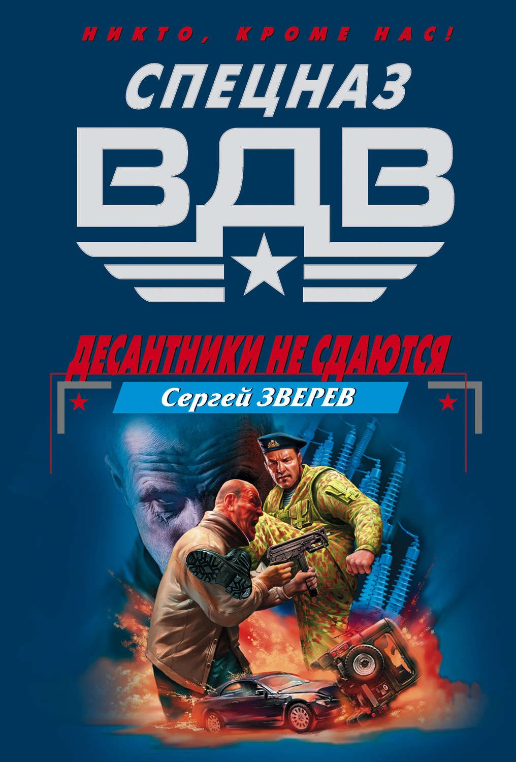 Обложка книги «Десантники не сдаются»