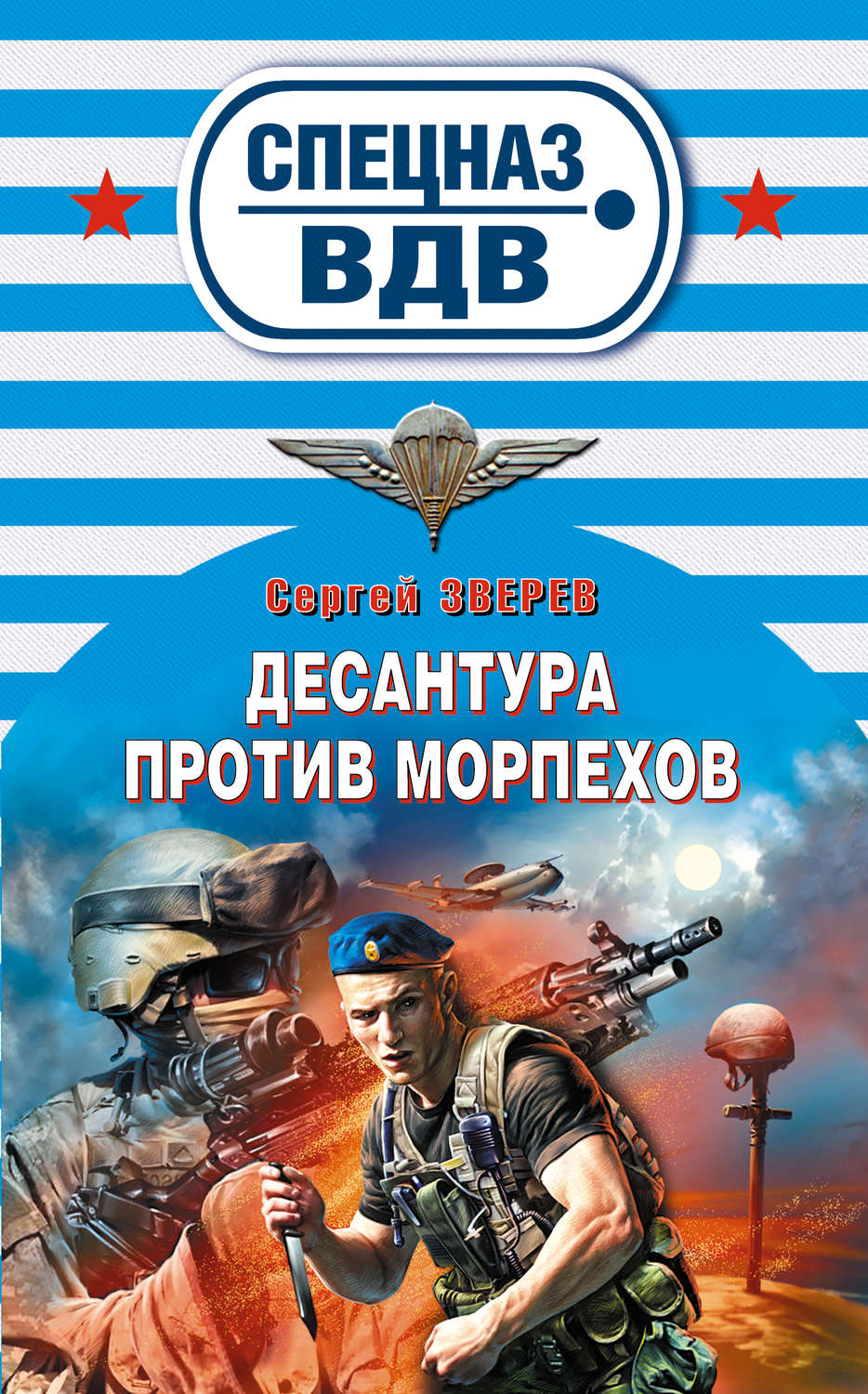 Обложка книги «Десантура против морпехов»