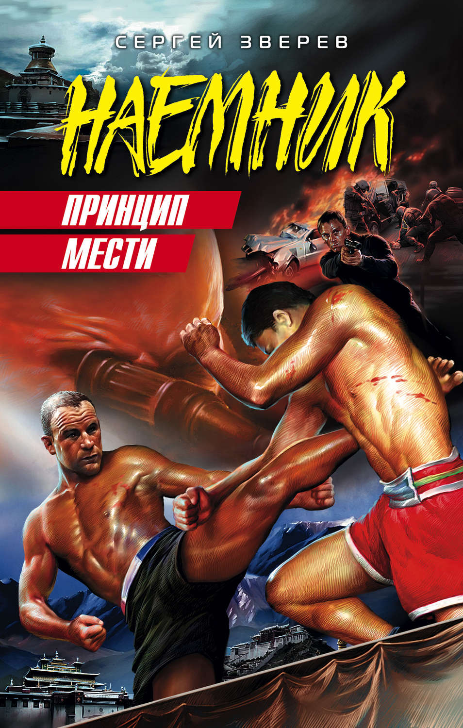 Обложка книги «Принцип мести»