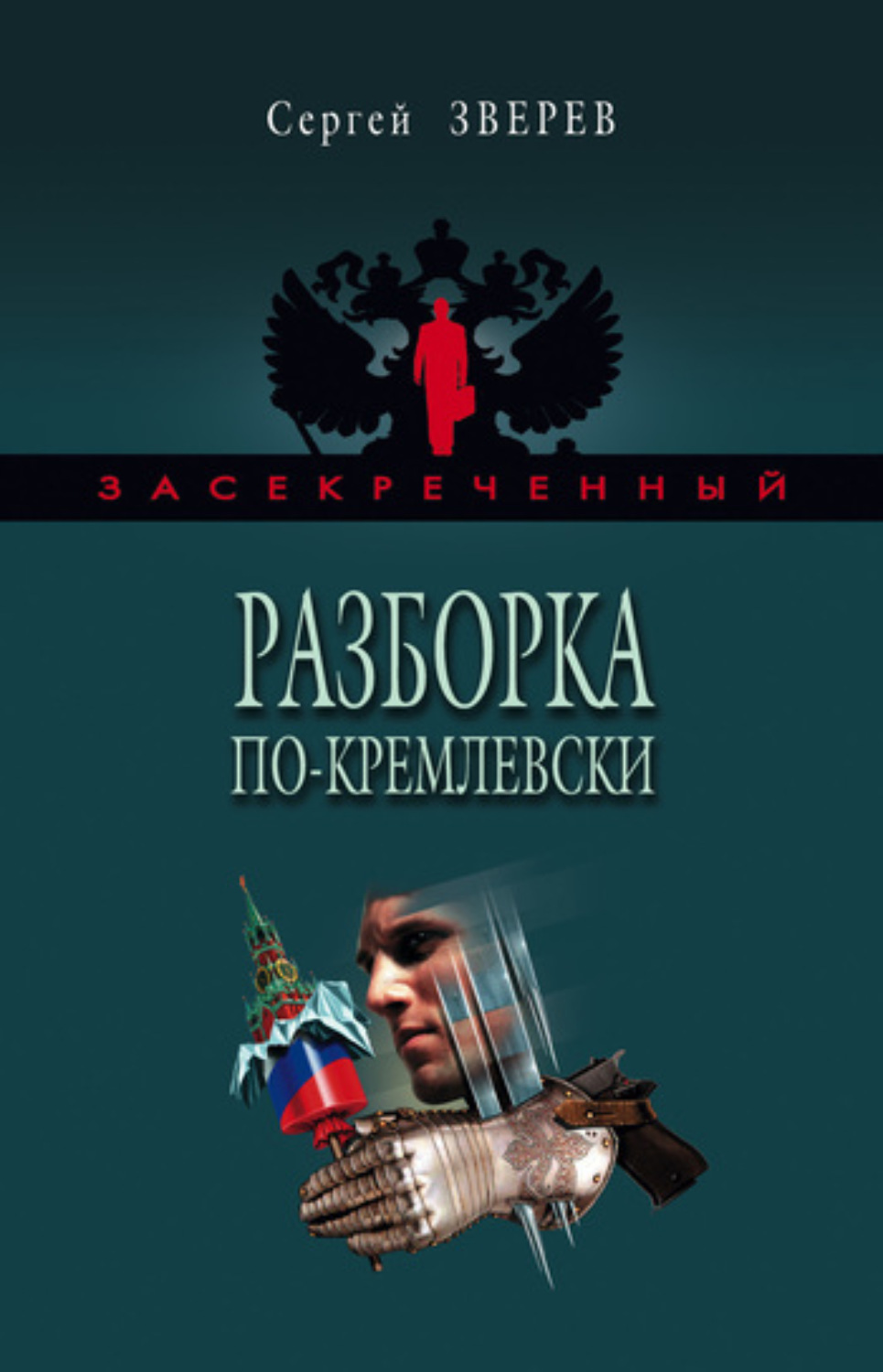 Обложка книги «Разборка по-кремлевски»