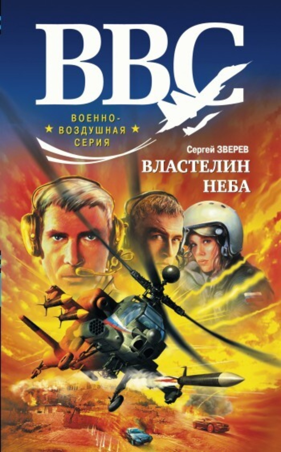 Обложка книги «Властелин неба»