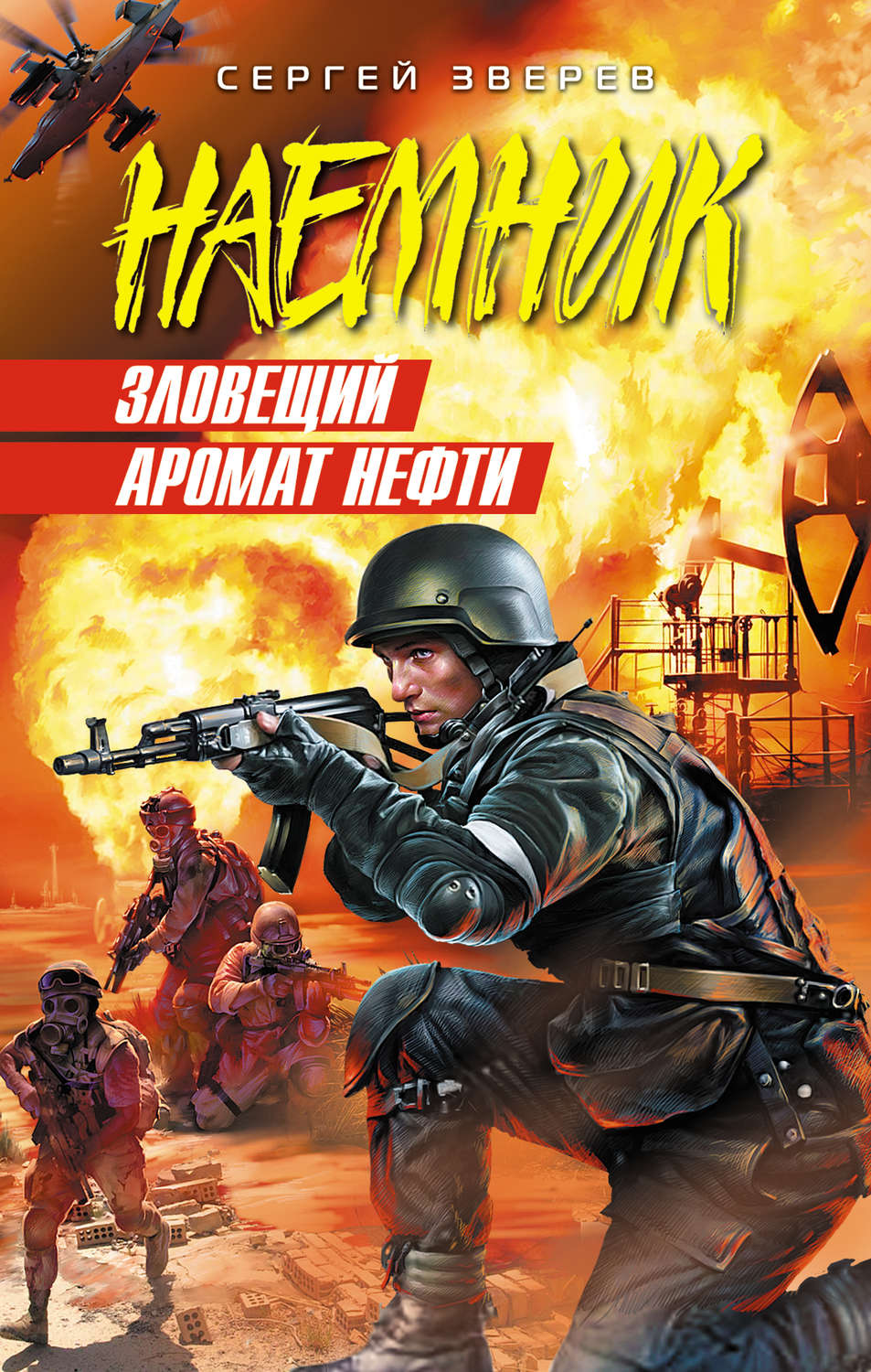 Обложка книги «Зловещий аромат нефти»