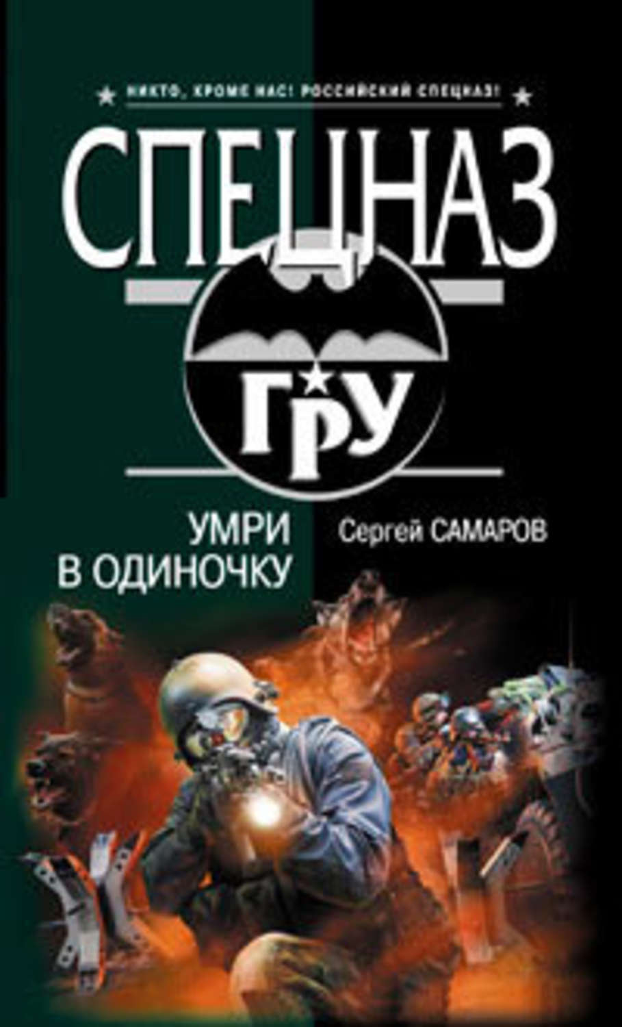 Обложка книги «Умри в одиночку»
