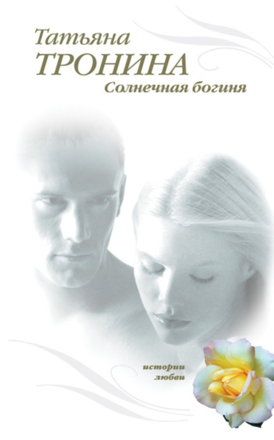 Обложка книги «Солнечная богиня»