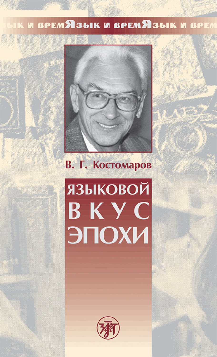Обложка книги «Языковой вкус эпохи»