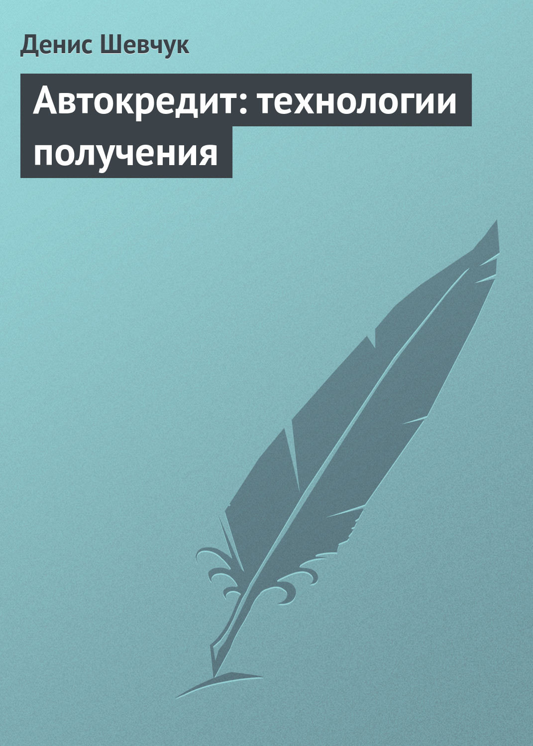 Обложка книги «Автокредит: технологии получения»