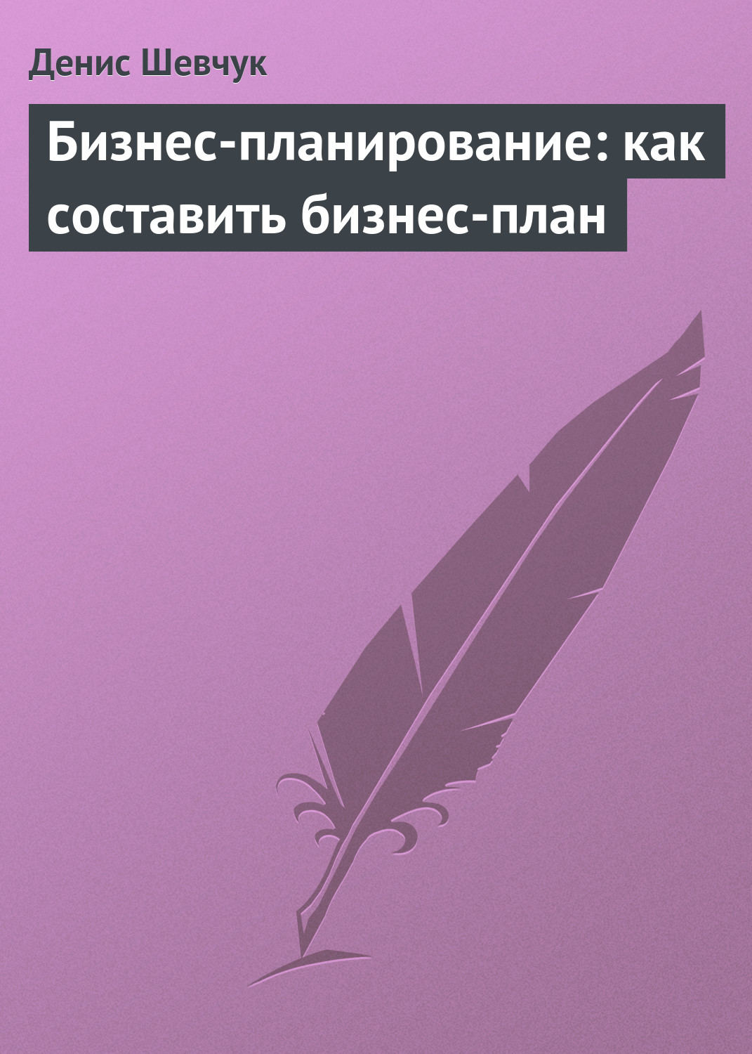 Обложка книги «Бизнес-планирование: как составить бизнес-план»