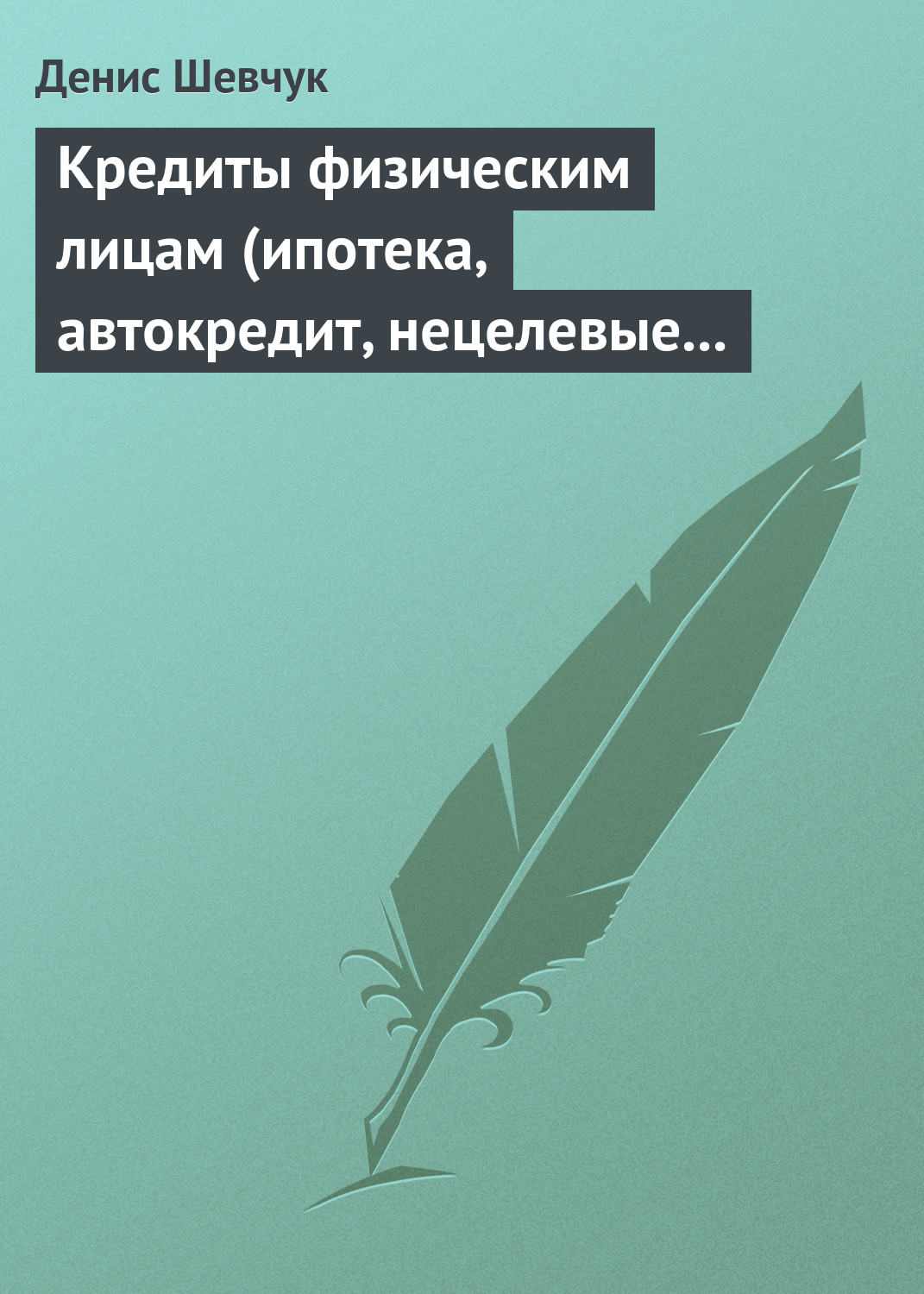 Обложка книги «Кредиты физическим лицам (ипотека, автокредит, нецелевые кредиты)»