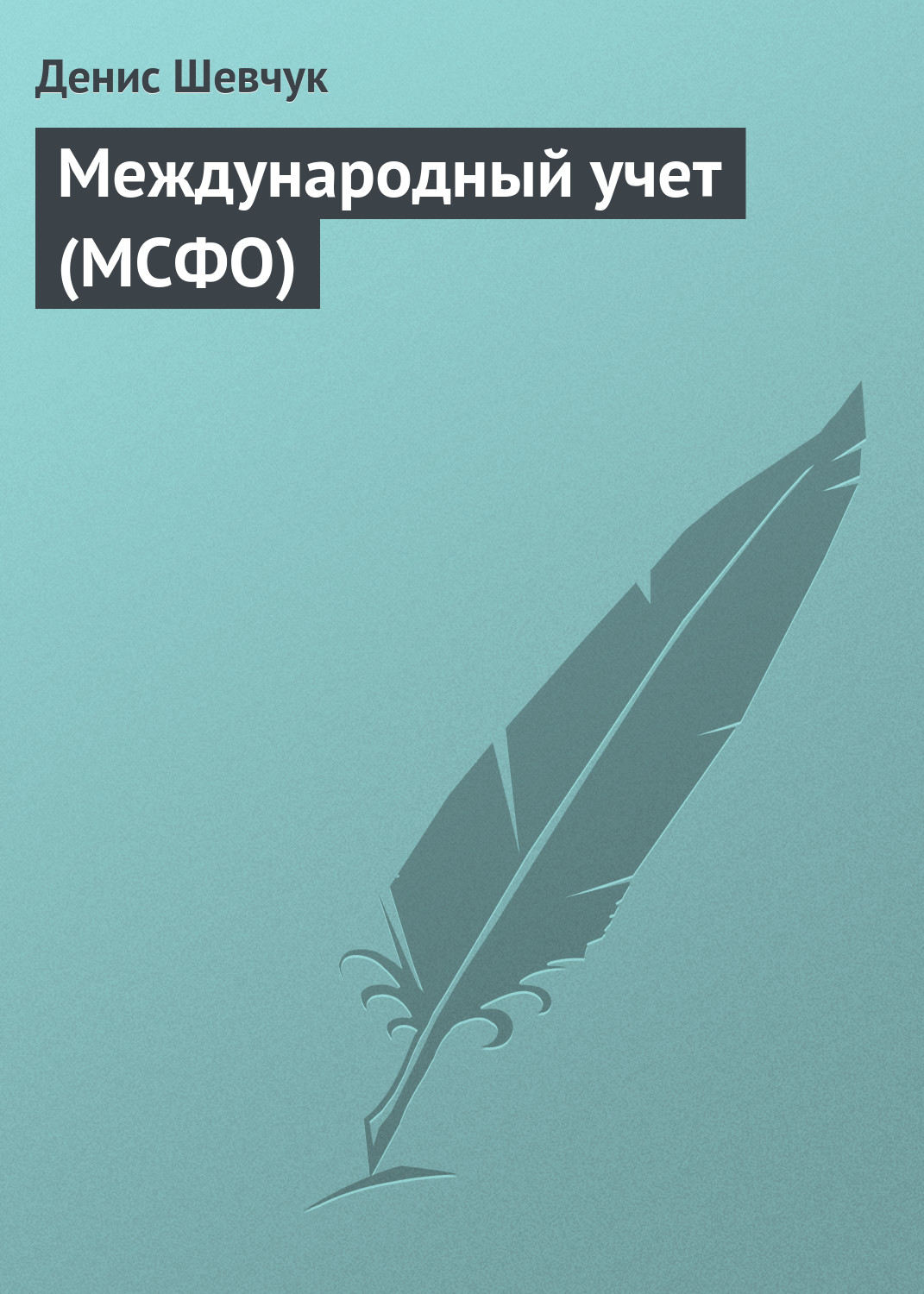 Обложка книги «Международный учет (МСФО)»