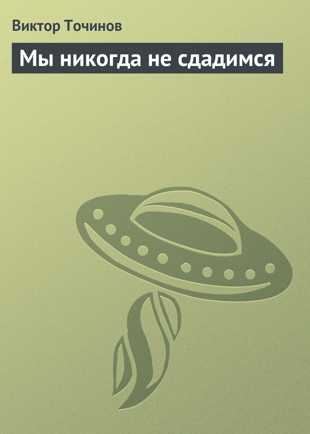 Обложка книги «Мы никогда не сдадимся»