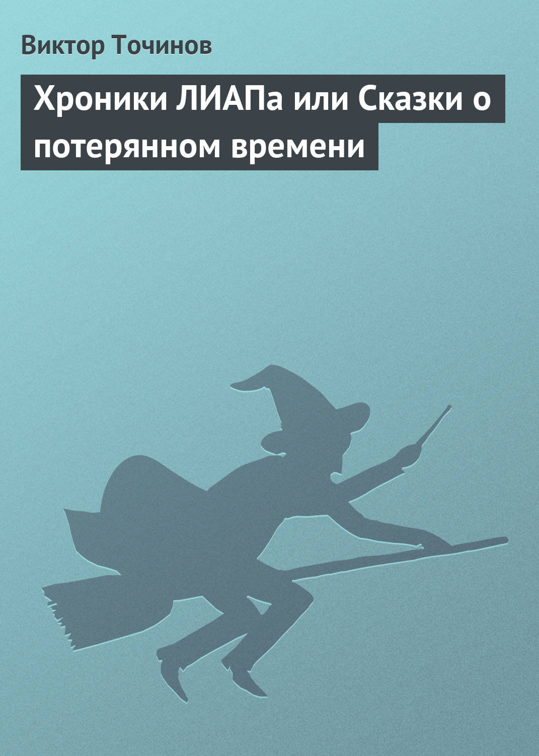 Обложка книги «Хроники ЛИАПа или Сказки о потерянном времени»