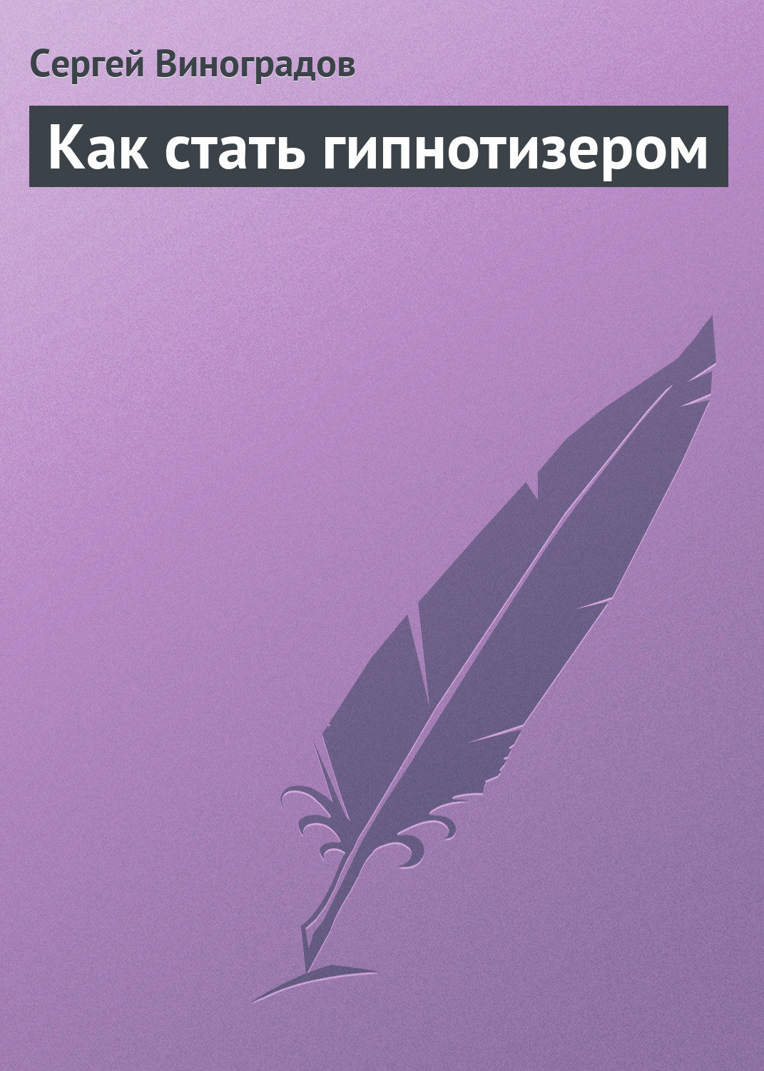 Обложка книги «Как стать гипнотизером»