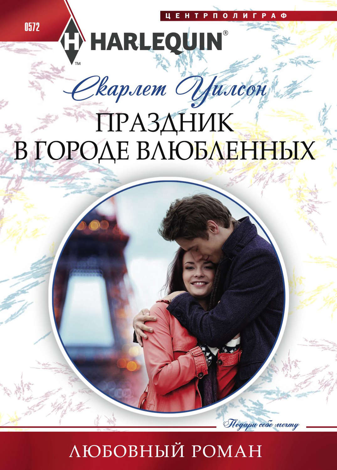 Обложка книги «Праздник в городе влюбленных»