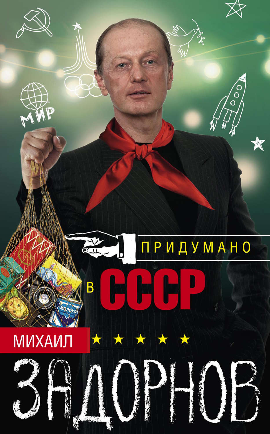 Обложка книги «Придумано в СССР»