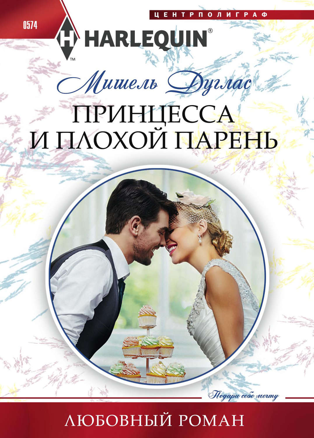 Обложка книги «Принцесса и плохой парень»